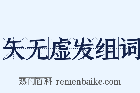 矢无虚发组词是什么意思的图片